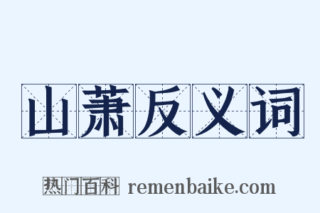山萧反义词是什么意思的图片